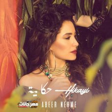 البوم عبير نعمة – حكاية – MP3 2019 البوم عبير نعمة – حكاية – MP3 2019