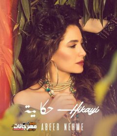 البوم عبير نعمة – حكاية – MP3 2019