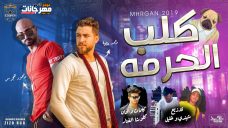 مهرجان كلب الحرمه – محمد عطيه – محمود هجرس – كلمات كالوشا الفنار – توزيع شيندى و خليل انتاج كوبر ميديا مهرجان كلب الحرمه – محمد عطيه – محمود هجرس – كلمات كالوشا الفنار – توزيع شيندى و خليل انتاج كوبر ميديا