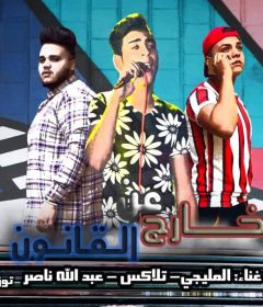 مهرجان خارج عن القانون – يوسف مليجى – احمد تلاكس – عبد الله ناصر – كلمات حدوته – توزيع طه انترناشونال