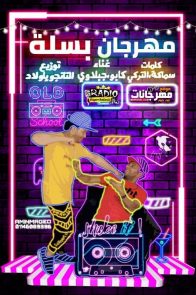 مهرجان بسلة – كابو ار سي سي – جبلاوي – كلمات سماكة التركي – توزيع التانجو مهرجان بسلة – كابو ار سي سي – جبلاوي – كلمات سماكة التركي – توزيع التانجو