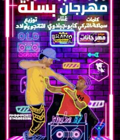 مهرجان بسلة – كابو ار سي سي – جبلاوي – كلمات سماكة التركي – توزيع التانجو
