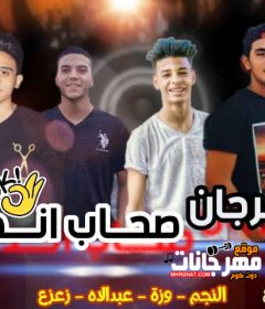 مهرجان صحاب اندال النجم وزة زعزع عبد الله توزيع وزه المنوقية