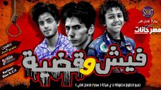 مهرجان فيش و قضيه – حسن البرنس الصغير – حسن البرنس الكبير – محمود ابو زيد – MP3 مهرجان فيش و قضيه – حسن البرنس الصغير – حسن البرنس الكبير – محمود ابو زيد – MP3