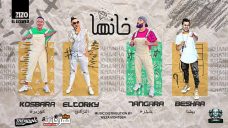 مهرجان خانها – كزبره و حنجره و بيشا و التركى العصابه – توزيع وزه منتصر – MP3 مهرجان خانها – كزبره و حنجره و بيشا و التركى العصابه – توزيع وزه منتصر – MP3