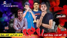 مهرجان روحو سيبوني – احمد موزه و يوسف عمرو – كلمات حدوته – توزيع محمد الريس مهرجان روحو سيبوني – احمد موزه و يوسف عمرو – كلمات حدوته – توزيع محمد الريس
