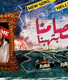 مهرجان اخصامنا بتهبنا – اسلام الهرم – كلمات الهرم 2019