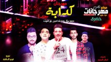 مهرجان كدابه جدا – حمو بيكا و مودى امين و نور التوت – توزيع فيجو الدخلاوى مهرجان كدابه جدا – حمو بيكا و مودى امين و نور التوت – توزيع فيجو الدخلاوى