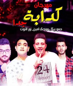 مهرجان كدابه جدا – حمو بيكا و مودى امين و نور التوت – توزيع فيجو الدخلاوى