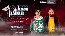 مهرجان وقفنا معاكم فى الجد – سنسن – بندق – توزيع زيزو المايسترو مهرجان وقفنا معاكم فى الجد – سنسن – بندق – توزيع زيزو المايسترو