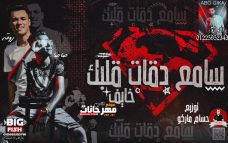 مهرجان سامع دقات قلبك خايف – عصام صاصا – كلمات روقه – توزيع حسام ماركو مهرجان سامع دقات قلبك خايف – عصام صاصا – كلمات روقه – توزيع حسام ماركو