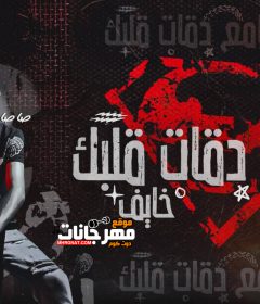 مهرجان سامع دقات قلبك خايف – عصام صاصا – كلمات روقه – توزيع حسام ماركو