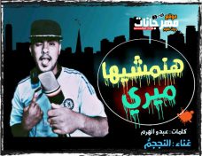 مهرجان هنمشيها ميري غناء و توزيع النجم كلمات عبدو الهرم مهرجان هنمشيها ميري غناء و توزيع النجم كلمات عبدو الهرم