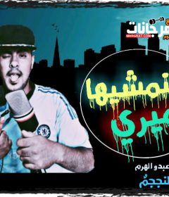 مهرجان هنمشيها ميري غناء و توزيع النجم كلمات عبدو الهرم