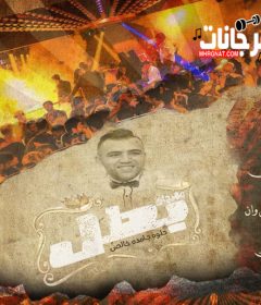 مهرجان بطل إنتي حلوه جامده خالص غناء عمر القللي توزيع موكا اونلي وان كلمات مصطفي مانو