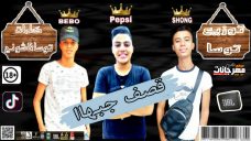 مهرجان قصف جبها – شونج و بيبو و بيبسى – كلمات شونج و توسا – توزيع توسا مهرجان قصف جبها – شونج و بيبو و بيبسى – كلمات شونج و توسا – توزيع توسا