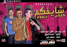 مهرجان شايفكم كلكم بزوم – بيبو مصر – محي – احمد الحزين – توزيع احمد الحزين مهرجان شايفكم كلكم بزوم – بيبو مصر – محي – احمد الحزين – توزيع احمد الحزين