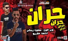 مهرجان حران حران – عصفوره – احمد ماريو – توزيع عصفوره ريمكس مهرجان حران حران – عصفوره – احمد ماريو – توزيع عصفوره ريمكس