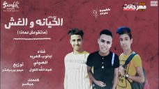مهرجان الخيانه و الغش – متقولش لماذا – ابانوب كهربا و الصيني و عبد الله اللول – توزيع ميجو مهرجان الخيانه و الغش – متقولش لماذا – ابانوب كهربا و الصيني و عبد الله اللول – توزيع ميجو