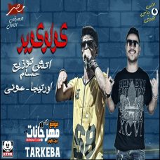 مهرجان كولو كوبر – اورتيجا – عونى – توزيع حسام اتش مهرجان كولو كوبر – اورتيجا – عونى – توزيع حسام اتش