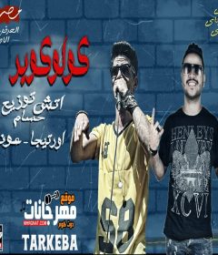 مهرجان كولو كوبر – اورتيجا – عونى – توزيع حسام اتش