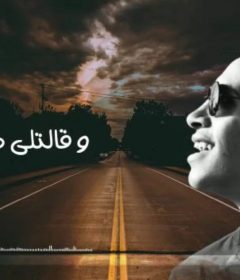 اغنيه قالتلي هنفارق غناء احمد اوشا كلمات والحان وتوزيع على سماره