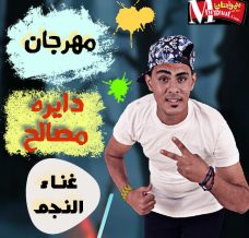 مهرجان دايرة مصالح هشام النجم توزيع كيفر مهرجان دايرة مصالح هشام النجم توزيع كيفر
