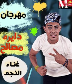 مهرجان دايرة مصالح هشام النجم توزيع كيفر