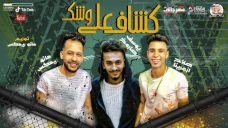 مهرجان كشاف على وشك – صلاح ازعرينا – يوسف صاروخ – مانو – توزيع مانو ريمكس مهرجان كشاف على وشك – صلاح ازعرينا – يوسف صاروخ – مانو – توزيع مانو ريمكس