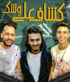 مهرجان كشاف على وشك – صلاح ازعرينا – يوسف صاروخ – مانو – توزيع مانو ريمكس