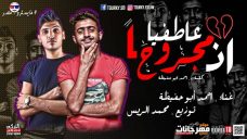 مهرجان انا مجروح عاطفيا – احمد ابو حفيظة – توزيع محمد الريس مهرجان انا مجروح عاطفيا – احمد ابو حفيظة – توزيع محمد الريس