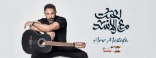 البوم عمرو مصطفى – لعبت مع الأسد – MP3 2019 البوم عمرو مصطفى – لعبت مع الأسد – MP3 2019