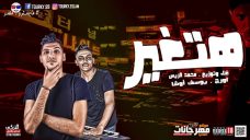 مهرجان هتغير – انتو طلعتو خاينين – محمد الريس – اورج يوسف اوشا – توزيع محمد الريس مهرجان هتغير – انتو طلعتو خاينين – محمد الريس – اورج يوسف اوشا – توزيع محمد الريس