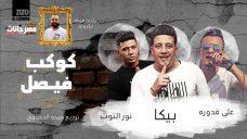 مهرجان كوكب فيصل ” فرحه مكرونه ” حمو بيكا و على قدوره – نور التوت – توزيع فيجو الدخلاوى مهرجان كوكب فيصل ” فرحه مكرونه ” حمو بيكا و على قدوره – نور التوت – توزيع فيجو الدخلاوى
