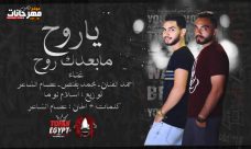 مهرجان روح ما بعدك روح – احمد الفنان – محمد بقنص – عصام الشاعر – توزيع اسلام لوما مهرجان روح ما بعدك روح – احمد الفنان – محمد بقنص – عصام الشاعر – توزيع اسلام لوما