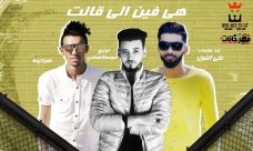 مهرجان هى فين اللى قالت – سردينه – على اللول – توزيع سوسكا مهرجان هى فين اللى قالت – سردينه – على اللول – توزيع سوسكا