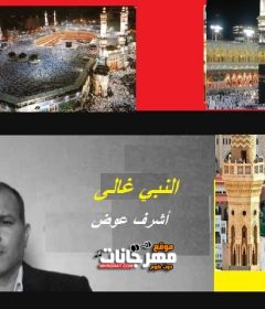اغنية اشرف عوض – النبى غالى – MP3