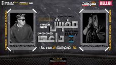 مهرجان مفيش داعى – كوكو الجنتل – حسام جمال – توزيع كوكو الجنتل مهرجان مفيش داعى – كوكو الجنتل – حسام جمال – توزيع كوكو الجنتل