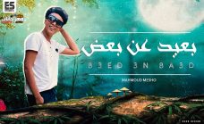 اغنيه بعيد عن بعض – محمود ميشو – صولو مزيكا اوشا – توزيع اسلام ساسو اغنيه بعيد عن بعض – محمود ميشو – صولو مزيكا اوشا – توزيع اسلام ساسو