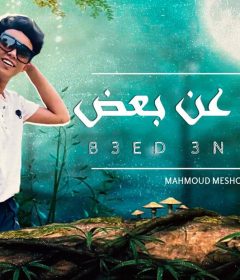 اغنيه بعيد عن بعض – محمود ميشو – صولو مزيكا اوشا – توزيع اسلام ساسو
