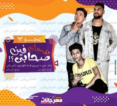 مهرجان صحابي فين – حبيبتي فين – عنبر13 بيبسي و طوخي و امير مانو – كلمات تركي مصر توزيع امير مانو مهرجان صحابي فين – حبيبتي فين – عنبر13 بيبسي و طوخي و امير مانو – كلمات تركي مصر توزيع امير مانو