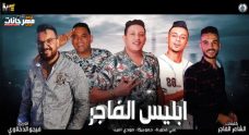 مهرجان “ابليس فاجر” حمو بيكا – مودي امين – علي قدورة ” توزيع فيجو الدخلاوي 2019 مهرجان “ابليس فاجر” حمو بيكا – مودي امين – علي قدورة ” توزيع فيجو الدخلاوي 2019