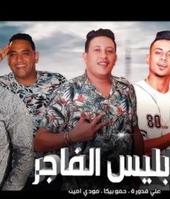 مهرجان “ابليس فاجر” حمو بيكا – مودي امين – علي قدورة ” توزيع فيجو الدخلاوي 2019