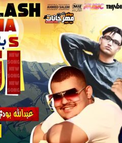 مهرجان بلاش انا – عبدالله بودي – الديزل – اسنيجا – توزيع عبدة بلاك
