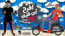 مهرجان افرح من قلبك – كابو ار سي سي – جبلاوي – توزيع التانجو مهرجان افرح من قلبك – كابو ار سي سي – جبلاوي – توزيع التانجو
