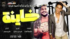 مهرجان خاينة – ابو ليله بتاع ربنا – احمد عبدو – كلمات كالوشا الفنار – توزيع شيندي وخليل – انتاج كوبر ميديا مهرجان خاينة – ابو ليله بتاع ربنا – احمد عبدو – كلمات كالوشا الفنار – توزيع شيندي وخليل – انتاج كوبر ميديا