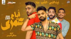 مهرجان ايام عمري – فريق الاحلام الدخلاويه – زيزو النوبى – بنوا – الشبح – توزيع السيسى مهرجان ايام عمري – فريق الاحلام الدخلاويه – زيزو النوبى – بنوا – الشبح – توزيع السيسى