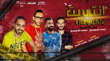 مهرجان بت انتي ملكيش عازة احمد الباجورى و محمد الباجورى – كلمات الشاعر الفاجر – توزيع اسلام ساسو مهرجان بت انتي ملكيش عازة احمد الباجورى و محمد الباجورى – كلمات الشاعر الفاجر – توزيع اسلام ساسو
