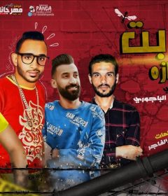 مهرجان بت انتي ملكيش عازة احمد الباجورى و محمد الباجورى – كلمات الشاعر الفاجر – توزيع اسلام ساسو
