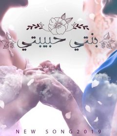 اغنيه بنتى حبيبتى – مليكه – MP3